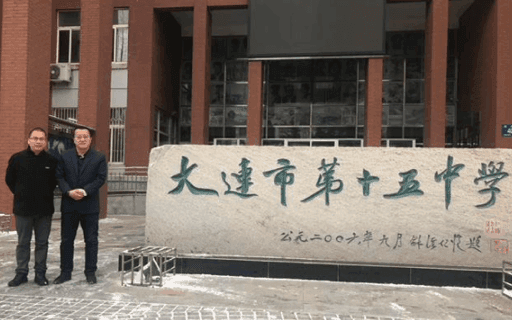 学校孔繁文董事长(左一) 到大连市第十五中学参观交流